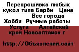 Перепрошивка любых кукол типа Барби › Цена ­ 1 500 - Все города Хобби. Ручные работы » Услуги   . Алтайский край,Новоалтайск г.